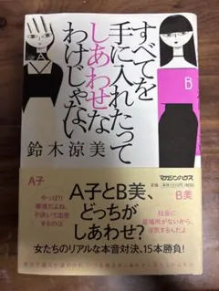 すべてを手に入れたってしあわせなわけじゃない