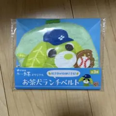 伊藤園 お〜いお茶オリジナル お茶犬ランチベルト
