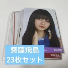 乃木坂46 齋藤飛鳥 生写真 まとめ売り セットのサムネイル