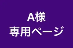 A様専用ページ