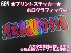 609☆ステッカー★シール デコトラ トラック プレート アンドン 旧車 暴走族