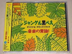 ★新品CD　ジャングル黒べえ・オリジナルサウンドトラック　音楽の常識！三沢郷先生
