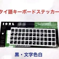 タイ語キーボードステッカー 黒・文字色白 新品 ゆうパケット 送料込み