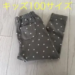 キッズ☆ 長ズボン 100サイズ 〜星柄×チャコールグレー〜