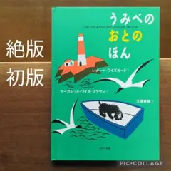 【絶版　初版】マーガレット・ワイズ・ブラウン　うみべのおとのほん