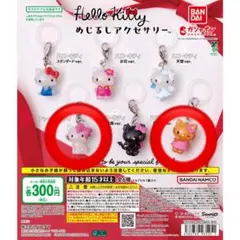 ハローキティめじるしアクセサリー2個セット