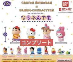 クレヨンしんちゃん　サンリオ　ならぶんです　コンプリート