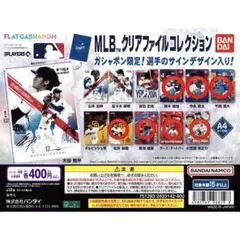 【フラットガシャポン】MLB™ クリアファイルコレクション 7種セット