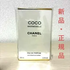 【日本語ラベル有】シャネル ココマドモアゼル オードゥパルファム 100ml