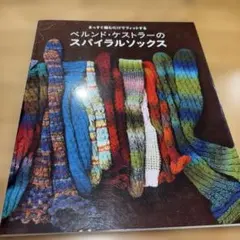 ベルンド・ケストラーのスパイラルソックス まっすぐ編むだけでフィットする