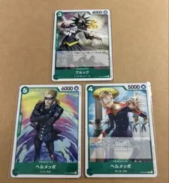 ブルック　ヘルメッポ　3枚セット