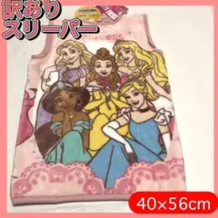 ディズニープリンセス スリーパー 40×56cm 訳あり　シンデレラ　ジャスミン