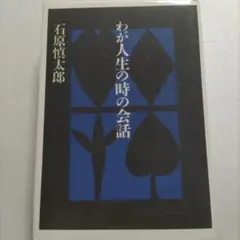 わが人生の時の会話　石原慎太郎　弟裕次郎との「最後の会話」ほか39の邂逅と会話