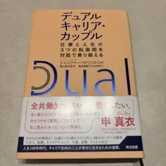 デュアルキャリア・カップル : 仕事と人生の3つの転換期を対話で乗り越える
