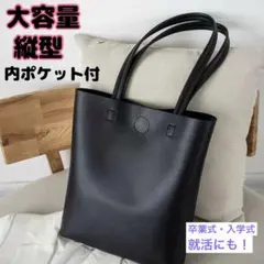 ショルダートートバッグ 通勤 通学 冠婚葬祭 卒業卒園 入学式 サブバッグ 黒
