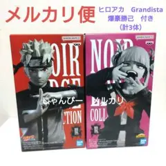 【匿名配送】ナルト　ヒロアカ　Noir Edge　ヒロアカ　Grandista