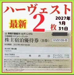東急不動産株主様　ご宿泊優待券　2枚　東急ハーヴェストクラブ◉ホテルハーベストuのサムネイル