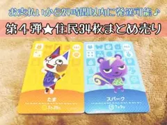 未使用★第四弾住民34枚まとめ売り★あつ森amiiboカード