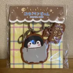 コウペンちゃん クッキー型キーホルダー