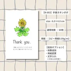 【R-003】サンキューカード 手書きタンポポ 60枚 ①のサムネイル