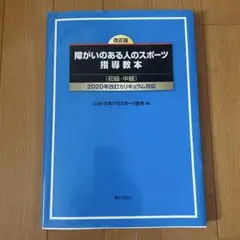 障がいのある人のスポーツ指導教本