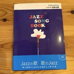 JAZZ SONG BOOK 五味太郎のサムネイル