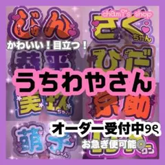 うちわ文字 オーダー パネル 名前 目立つ お急ぎ うちわ屋さん ୨のサムネイル
