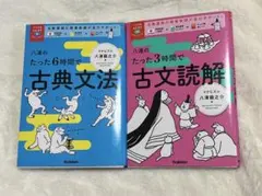 八澤のたった6時間で古典文法　八澤のたった3時間で古文読解　セット