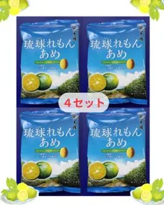琉球レモンあめ80g×4袋set 沖縄県のシークワーサー&黒糖使用のサムネイル