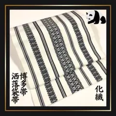【洒落袋帯/博多帯】白黒　モノトーン　独鈷柄　ポリ　化繊　洗える　全通柄　浴衣