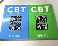麻布デンタルアカデミー CBT模擬試験 解答と解説 2023 2022 模試
