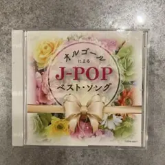J-POP ベスト・ソング　オルゴール