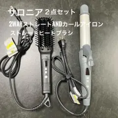 サロニア 2WAYストレート＆カールアイロンセット
