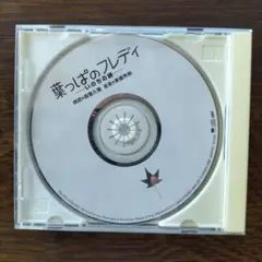 葉っぱのフレディ 音楽劇 CD