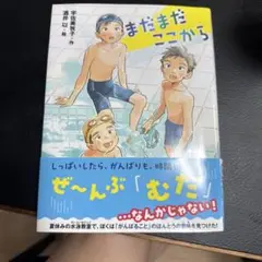 まだまだここから 宮城道雄 著 オブラ社