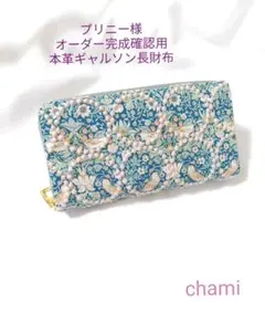 ✿8/3完成 プリニー様確認用✿本革ギャルソン長財布✿ミナペルホネンハンドメイド