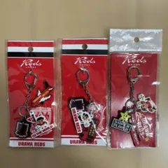 希少!! 浦和レッズ キーホルダー 3種セット
