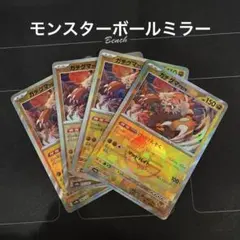 ポケモンカード　けいけんそく　ガチグマアカツキ　モンスターボールミラー　4枚