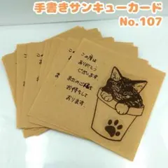 手書きサンキューカード No.107 植木鉢と猫②　正方形　30枚セット　可愛い