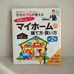 失敗しない！マイホームの建て方・買い方 第2版