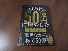 50万円を50億円に増やした 投資家の父から娘への教え