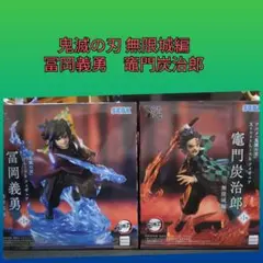 鬼滅の刃 フィギュア 無限城編 竈門炭治郎　 冨岡義勇