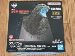 ゴジラ (2023) 怪獣哮胸極 熱線放射ver.