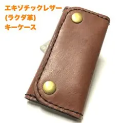 ハンドメイド 牛革 エキゾチックレザー(ラクダ革) & 栃木レザー キーケース