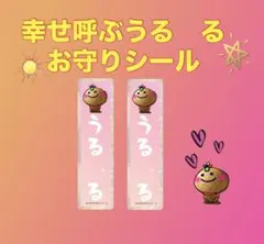 幸せ呼ぶうる　るお守りシール