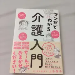 マンガでわかる介護入門のサムネイル