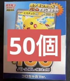【50個セット】スタートデッキ100 バトルコレクション コロちゃお まとめ売り