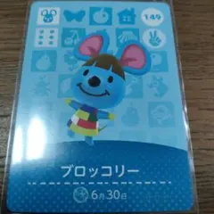 あつまれどうぶつの森　amiiboカード　ブロッコリー