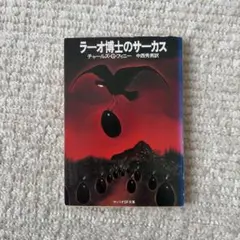 ラーオ博士のサーカス チャールズ・G・フィニー サンリオSF文庫