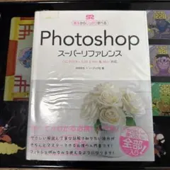 PhotoshopスーパーリファレンスCC 2019-CS6対応